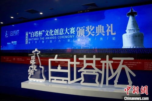 數(shù)字文創(chuàng)點(diǎn)亮白塔之光——2023白塔杯文化創(chuàng)意大賽頒獎(jiǎng)儀式成功舉辦，多元?jiǎng)?chuàng)新思路引領(lǐng)成果落地應(yīng)用新篇章